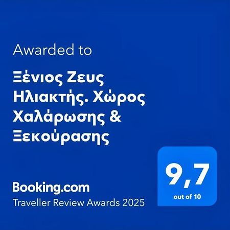 شقة Ξένιος Ζευς Ηλιακτής. Χώρος Χαλάρωσης & Ξεκούρασης Agios Georgios  المظهر الخارجي الصورة