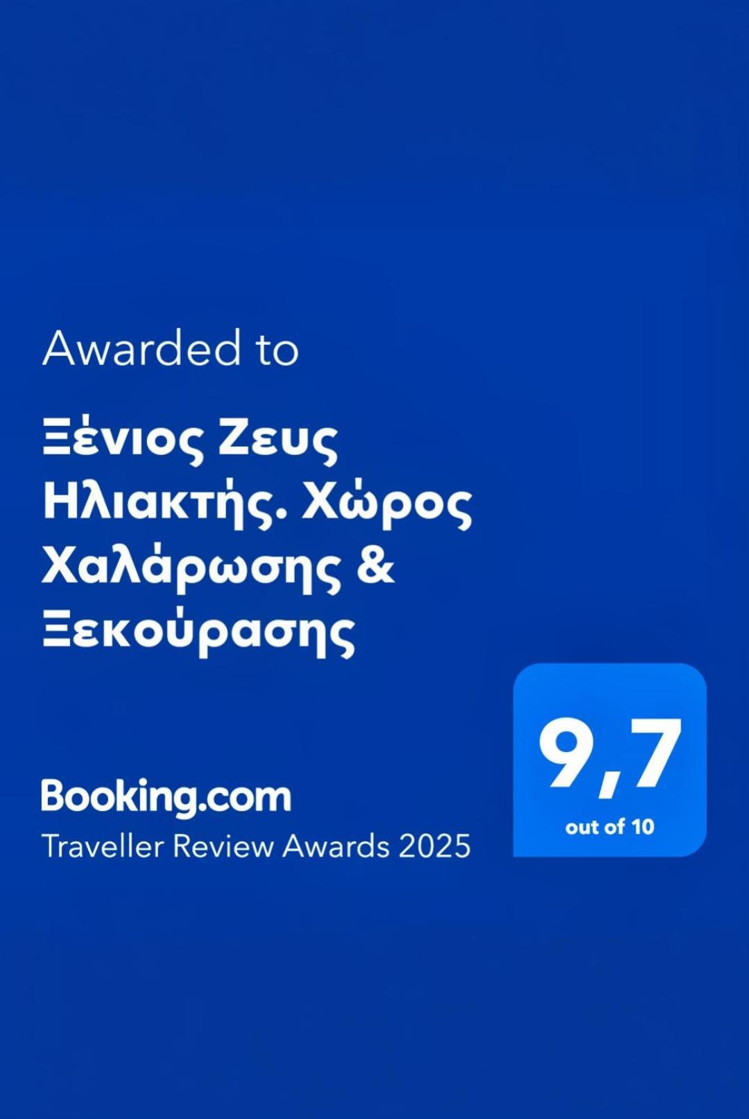 شقة Ξένιος Ζευς Ηλιακτής. Χώρος Χαλάρωσης & Ξεκούρασης Agios Georgios  المظهر الخارجي الصورة